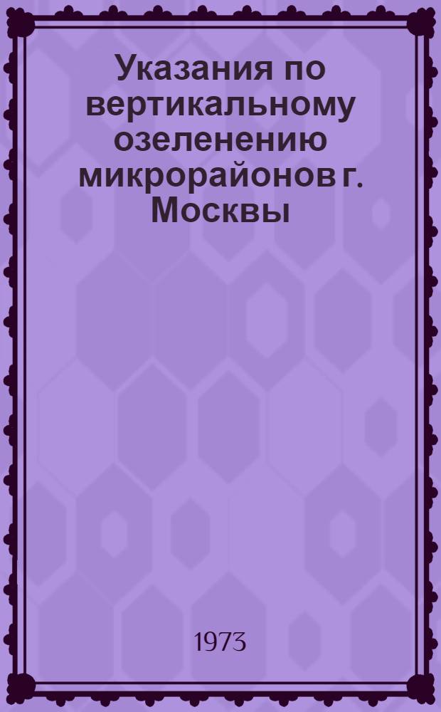 Указания по вертикальному озеленению микрорайонов г. Москвы