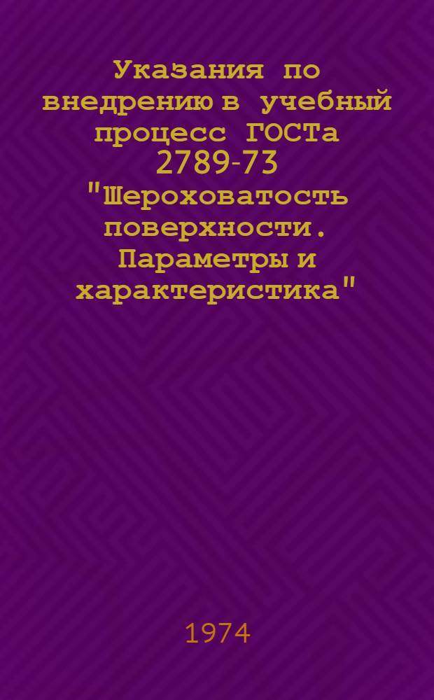 Указания по внедрению в учебный процесс ГОСТа 2789-73 "Шероховатость поверхности. Параметры и характеристика"
