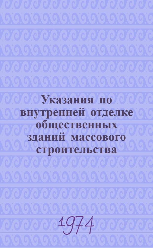 Указания по внутренней отделке общественных зданий массового строительства