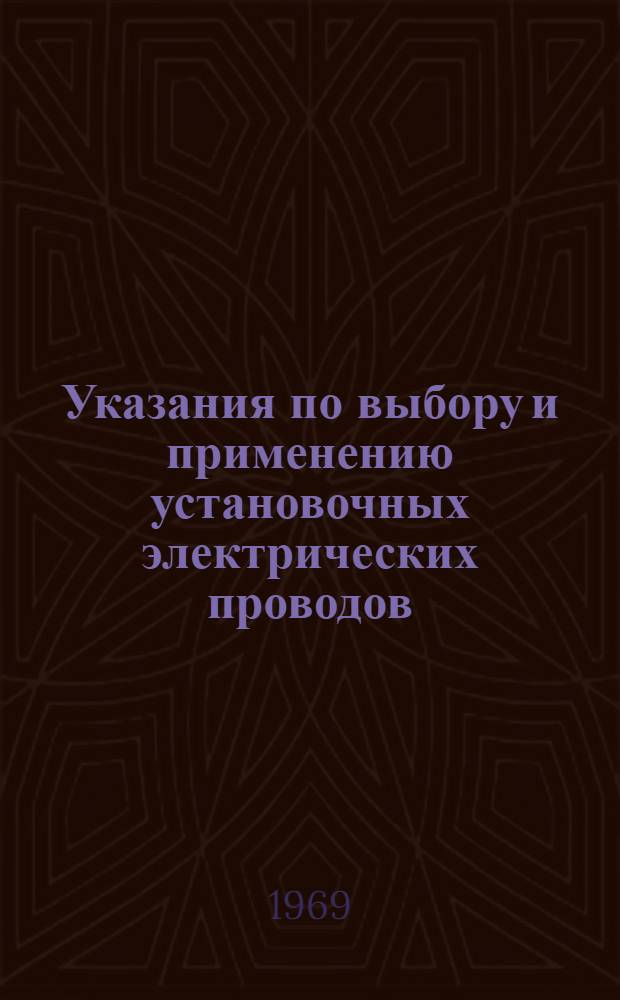 Указания по выбору и применению установочных электрических проводов : (СН 351-66)