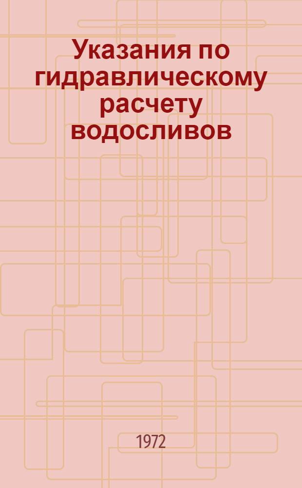 Указания по гидравлическому расчету водосливов : Ведомств. строит. нормы : II вариант : Проект