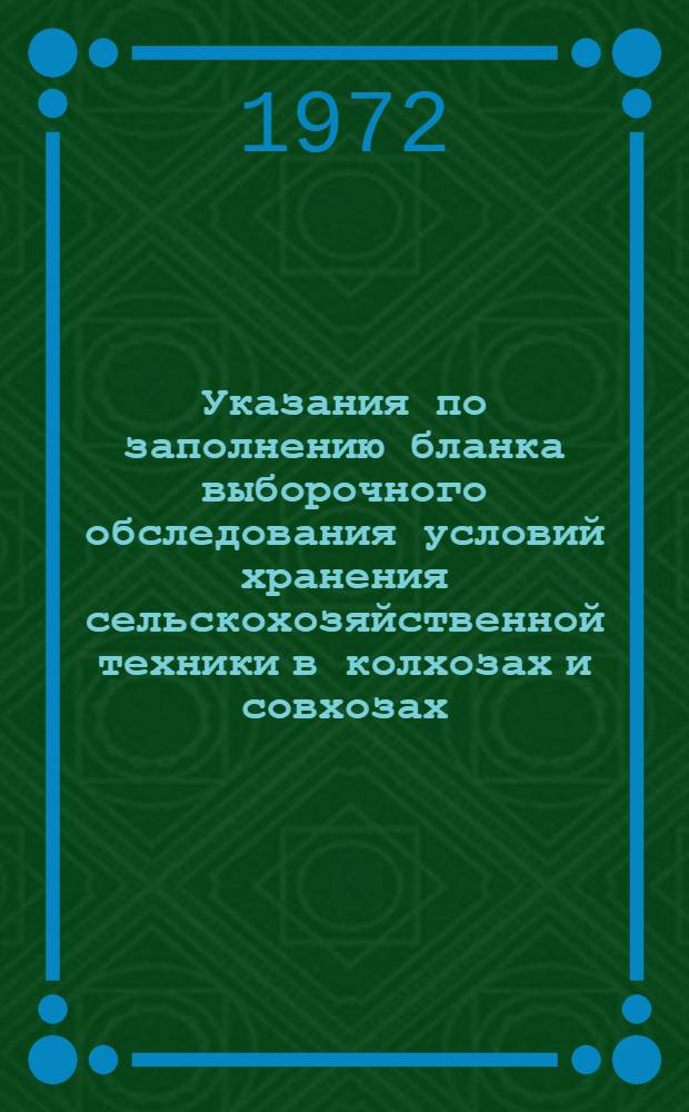 Указания по заполнению бланка выборочного обследования условий хранения сельскохозяйственной техники в колхозах и совхозах