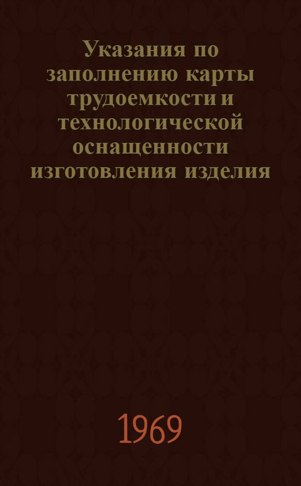 Указания по заполнению карты трудоемкости и технологической оснащенности изготовления изделия