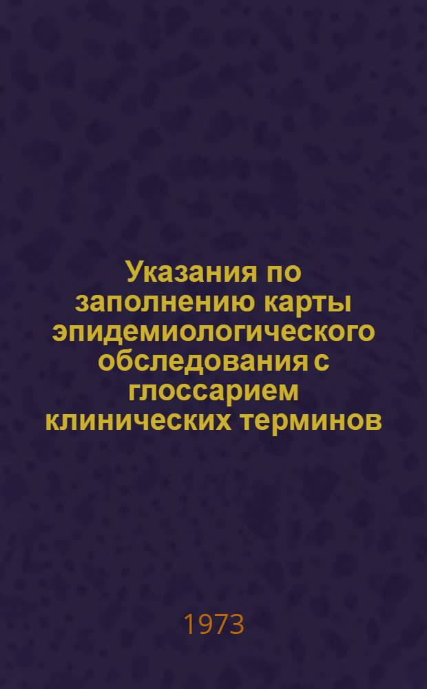 Указания по заполнению карты эпидемиологического обследования с глоссарием клинических терминов