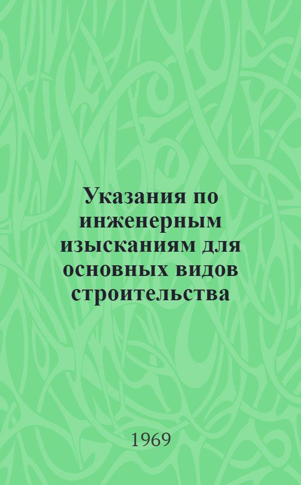 Указания по инженерным изысканиям для основных видов строительства (в развитии главы СНиП ПА 13-69) : Городское и поселковое строительство : Проект