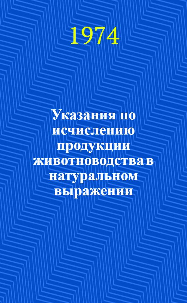 Указания по исчислению продукции животноводства в натуральном выражении