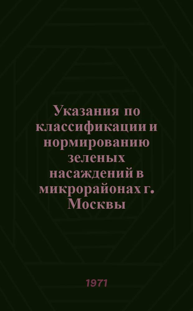 Указания по классификации и нормированию зеленых насаждений в микрорайонах г. Москвы