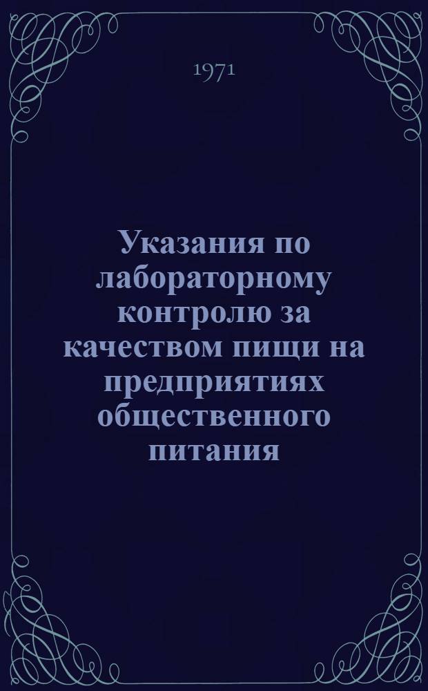 Указания по лабораторному контролю за качеством пищи на предприятиях общественного питания