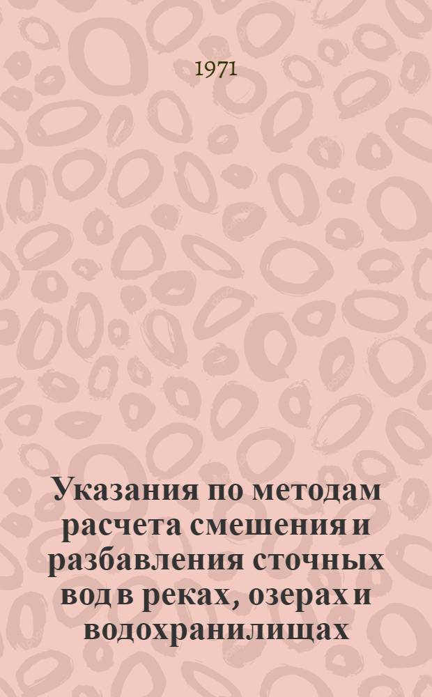Указания по методам расчета смешения и разбавления сточных вод в реках, озерах и водохранилищах : (Проект 1-й обобщ. ред.)