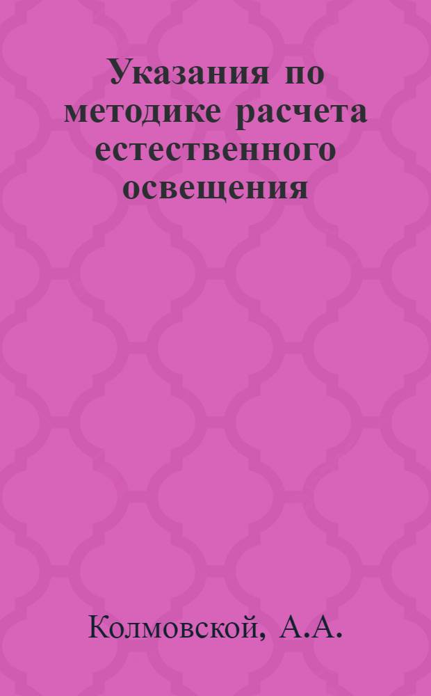 Указания по методике расчета естественного освещения : (На примере классов общеобразоват. школ)