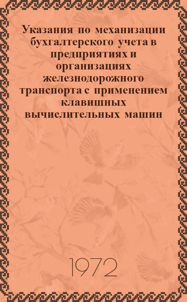 Указания по механизации бухгалтерского учета в предприятиях и организациях железнодорожного транспорта с применением клавишных вычислительных машин