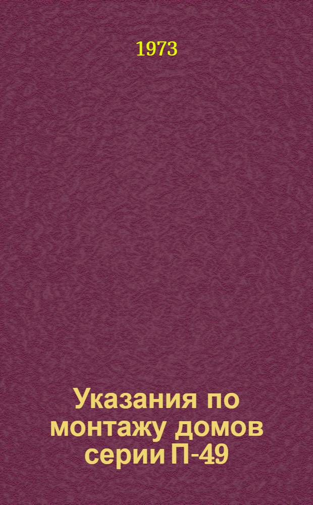 Указания по монтажу домов серии П-49/Д в зимнее время с пониженной отпускной прочностью бетона в изделиях : ВСН-86-73 / Главмосстрой