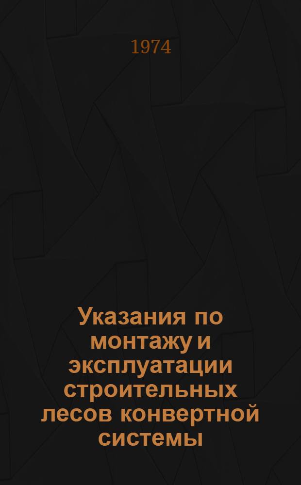 Указания по монтажу и эксплуатации строительных лесов конвертной системы : ВСН 66 ЛитССР 58-74 : Срок введения с 1 апр. 1974 г.