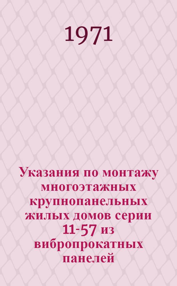 Указания по монтажу многоэтажных крупнопанельных жилых домов серии 11-57 из вибропрокатных панелей : (ВСН-50-70)