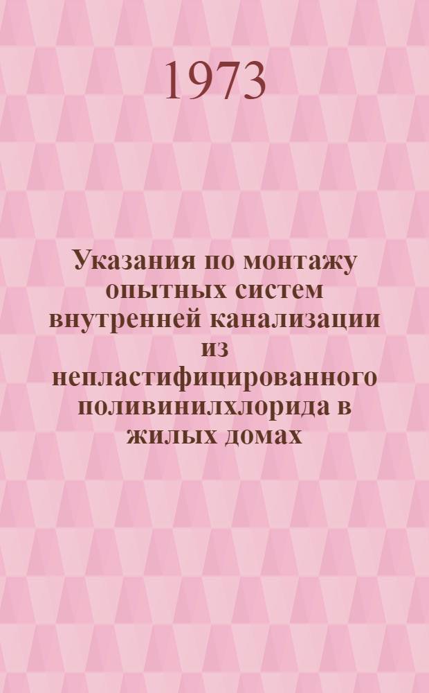Указания по монтажу опытных систем внутренней канализации из непластифицированного поливинилхлорида в жилых домах : ВСН-74-72 : Срок введ. 5/X 1972 г.