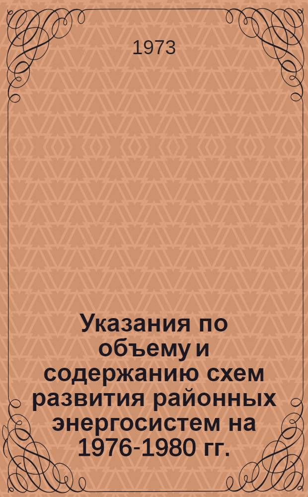 Указания по объему и содержанию схем развития районных энергосистем на 1976-1980 гг. : 1-я ред. эталона