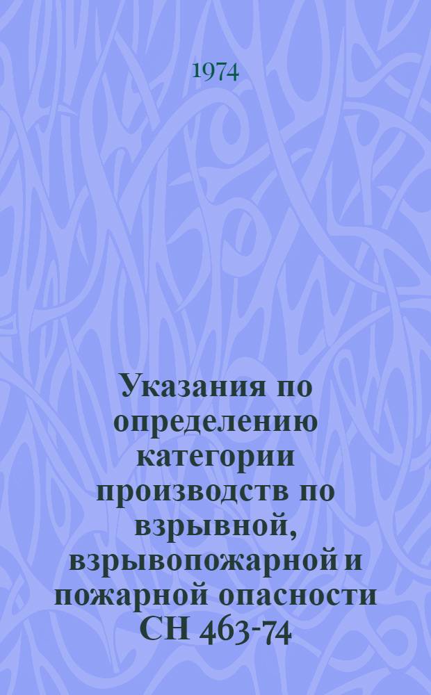 Указания по определению категории производств по взрывной, взрывопожарной и пожарной опасности СН 463-74