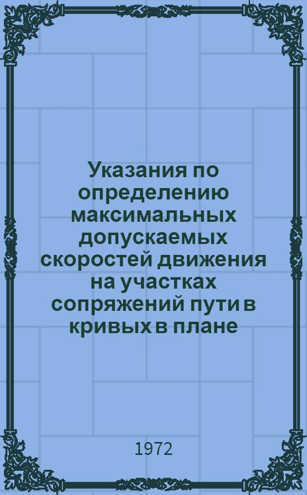 Указания по определению максимальных допускаемых скоростей движения на участках сопряжений пути в кривых в плане