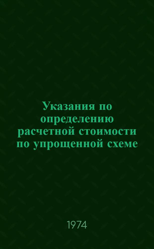 Указания по определению расчетной стоимости по упрощенной схеме