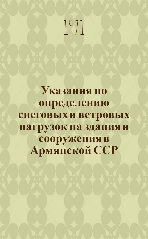 Указания по определению снеговых и ветровых нагрузок на здания и сооружения в Армянской ССР