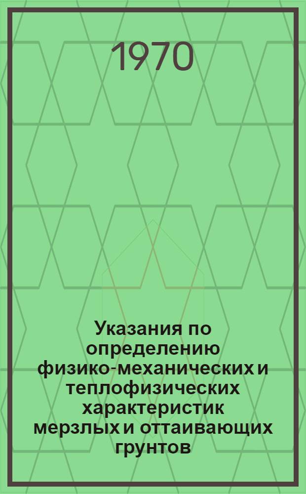 Указания по определению физико-механических и теплофизических характеристик мерзлых и оттаивающих грунтов : 1-я ред