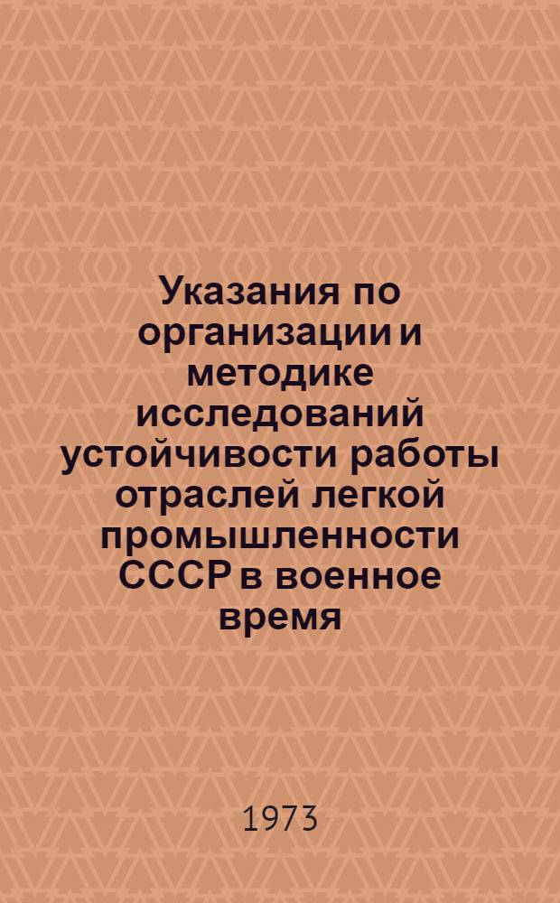 Указания по организации и методике исследований устойчивости работы отраслей легкой промышленности СССР в военное время