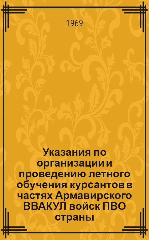 Указания по организации и проведению летного обучения курсантов в частях Армавирского ВВАКУЛ войск ПВО страны : Утв. 27/V 1968 г