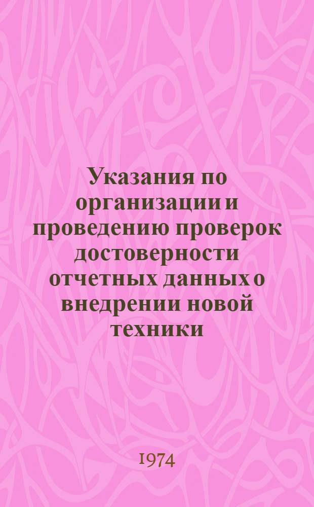 Указания по организации и проведению проверок достоверности отчетных данных о внедрении новой техники