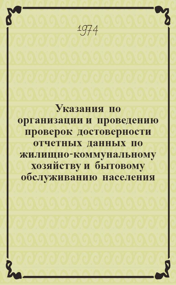 Указания по организации и проведению проверок достоверности отчетных данных по жилищно-коммунальному хозяйству и бытовому обслуживанию населения