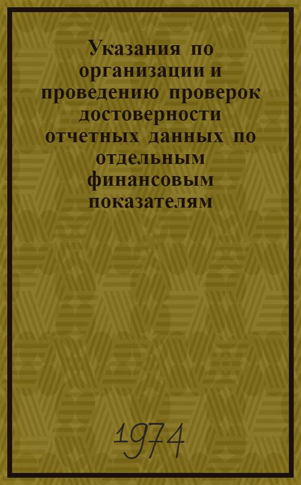 Указания по организации и проведению проверок достоверности отчетных данных по отдельным финансовым показателям