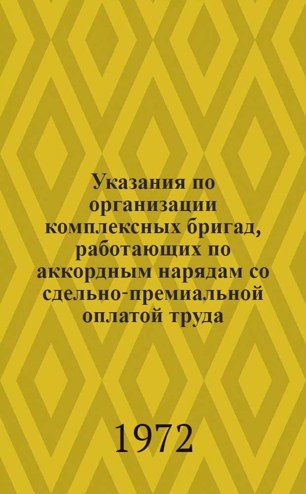 Указания по организации комплексных бригад, работающих по аккордным нарядам со сдельно-премиальной оплатой труда : ВСН 44-68 / Минавтошосдор РСФСР