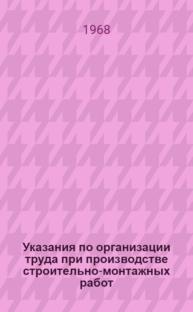 Указания по организации труда при производстве строительно-монтажных работ (в развитие СНиП III-А.7-62) : Проект [26]-. [26] : Монтаж подъемно-транспортного оборудования