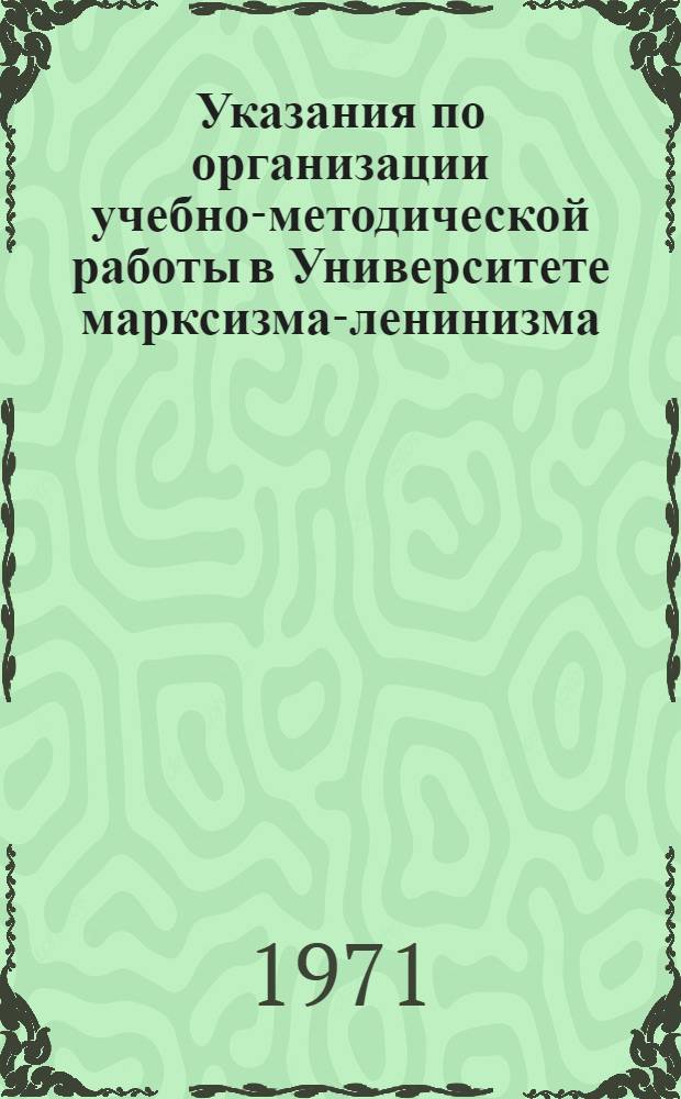 Указания по организации учебно-методической работы в Университете марксизма-ленинизма