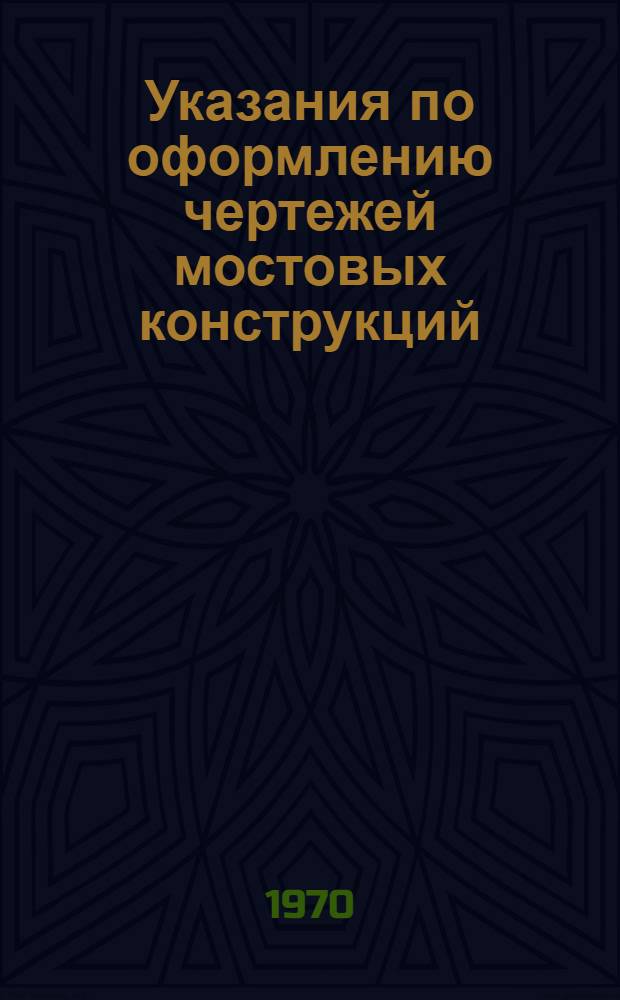 Указания по оформлению чертежей мостовых конструкций