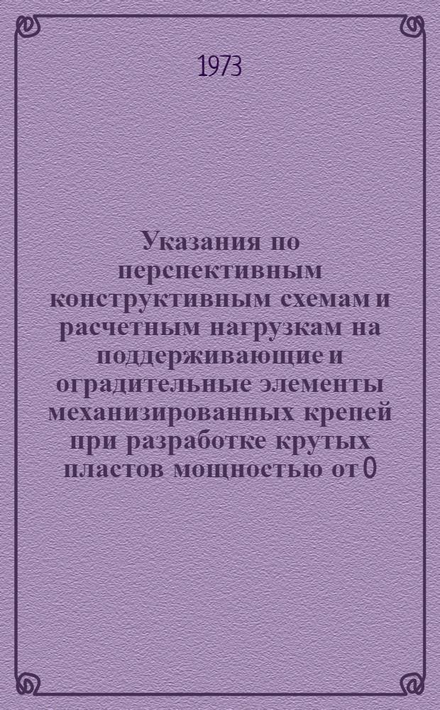 Указания по перспективным конструктивным схемам и расчетным нагрузкам на поддерживающие и оградительные элементы механизированных крепей при разработке крутых пластов мощностью от 0,7 до 2,2 м столбами по падению