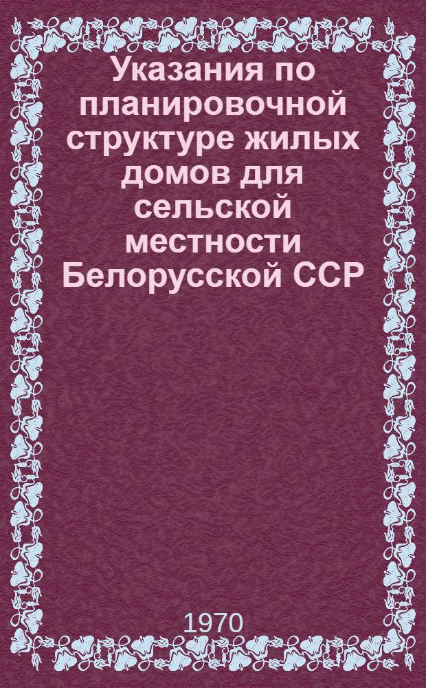 Указания по планировочной структуре жилых домов для сельской местности Белорусской ССР