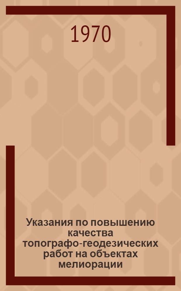 Указания по повышению качества топографо-геодезических работ на объектах мелиорации