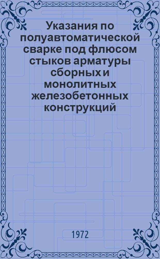 Указания по полуавтоматической сварке под флюсом стыков арматуры сборных и монолитных железобетонных конструкций : (ВСН-64-71)