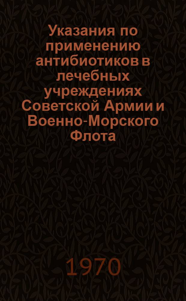 Указания по применению антибиотиков в лечебных учреждениях Советской Армии и Военно-Морского Флота