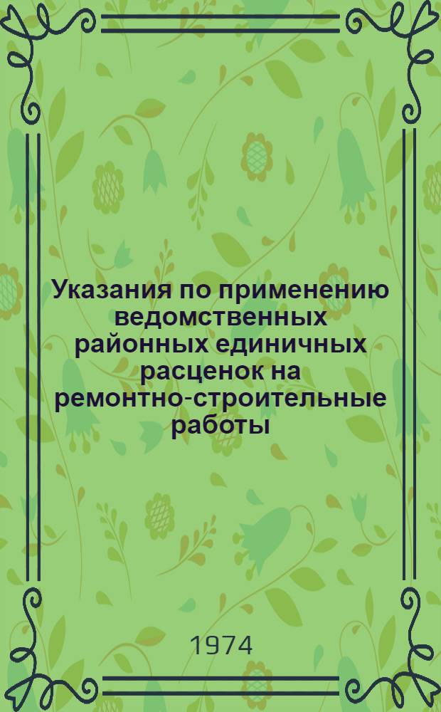Указания по применению ведомственных районных единичных расценок на ремонтно-строительные работы : (ВРЕР)