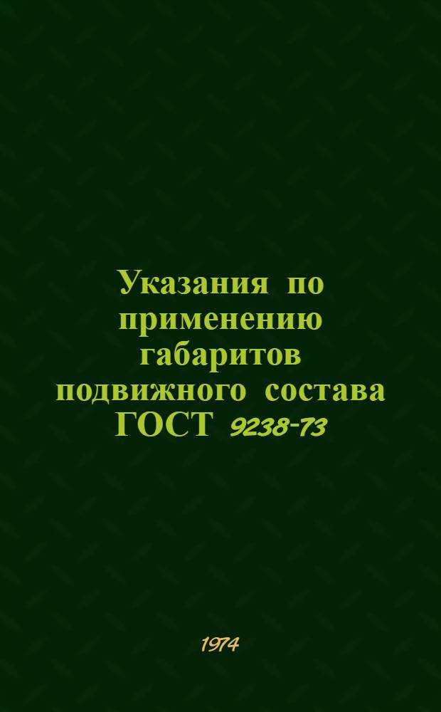 Указания по применению габаритов подвижного состава ГОСТ 9238-73