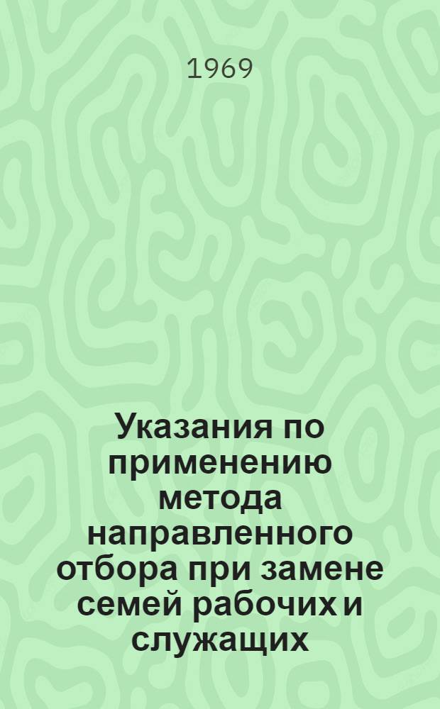 Указания по применению метода направленного отбора при замене семей рабочих и служащих, выбывающих из обследования