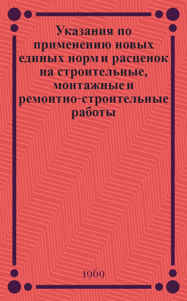 Указания по применению новых единых норм и расценок на строительные, монтажные и ремонтно-строительные работы