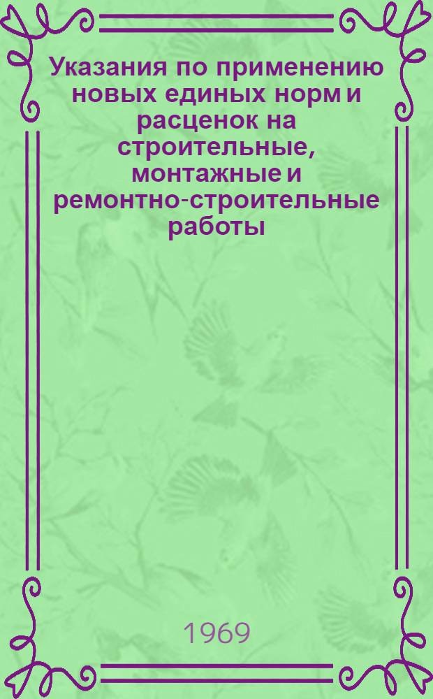 Указания по применению новых единых норм и расценок на строительные, монтажные и ремонтно-строительные работы : (Разраб. в соответствии с постановлением ЦК КПСС, Совета Министров СССР и ВЦСПС "О повышении заработной платы среднеоплачиваемой категории работников, занятых в строительстве и на ремонтно-строит. работах")