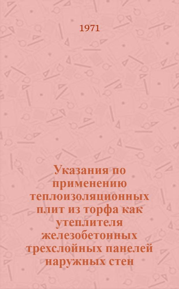 Указания по применению теплоизоляционных плит из торфа как утеплителя железобетонных трехслойных панелей наружных стен