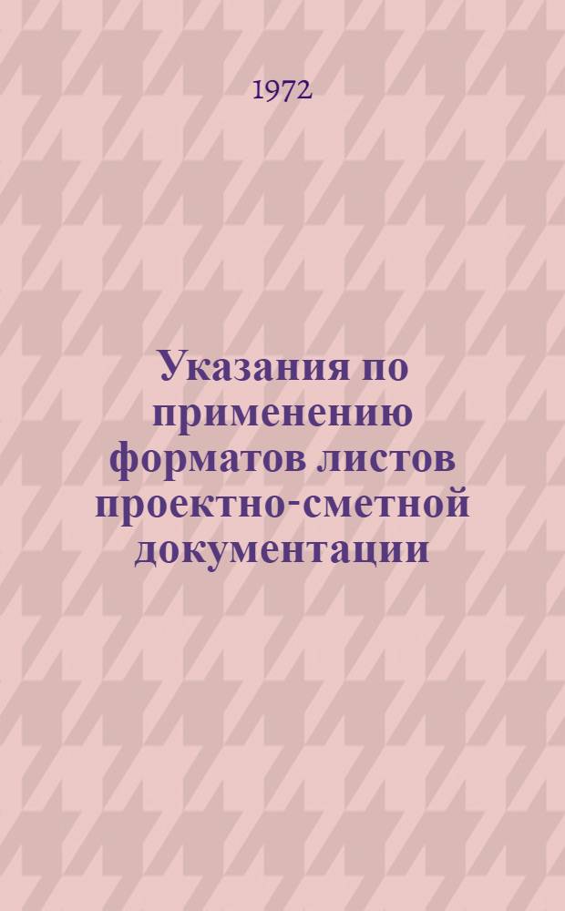 Указания по применению форматов листов проектно-сметной документации