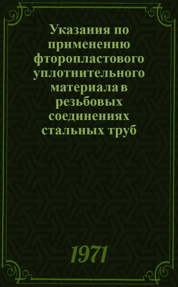 Указания по применению фторопластового уплотнительного материала в резьбовых соединениях стальных труб : (ВСН-20-67) : Срок введ. 23/IX 1967 г.