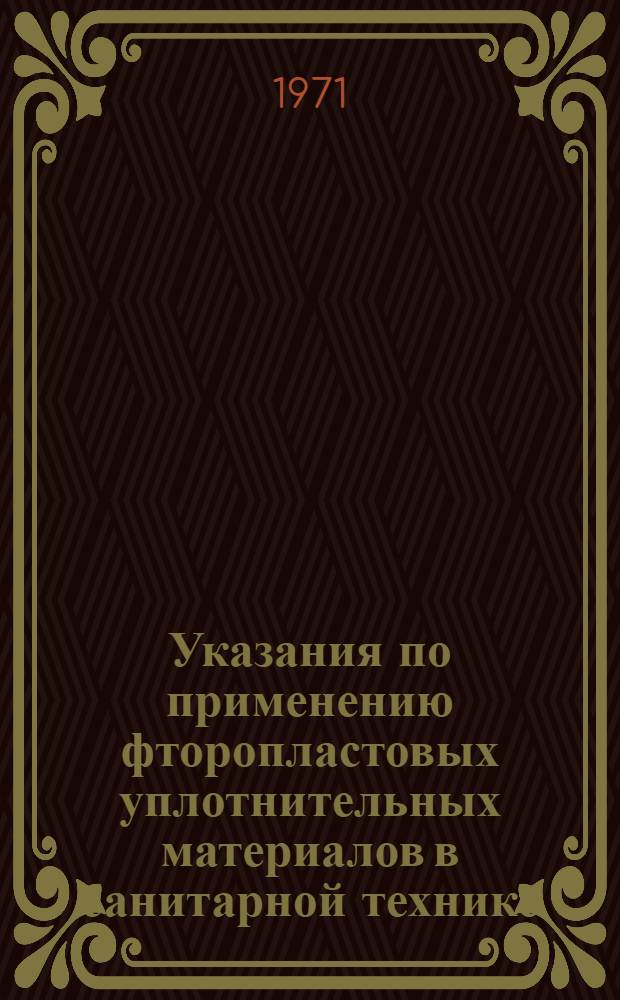 Указания по применению фторопластовых уплотнительных материалов в санитарной технике : ВСН 279-71 / ММСС СССР : Срок введ. 1 янв. 1972 г.