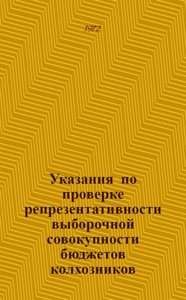 Указания по проверке репрезентативности выборочной совокупности бюджетов колхозников