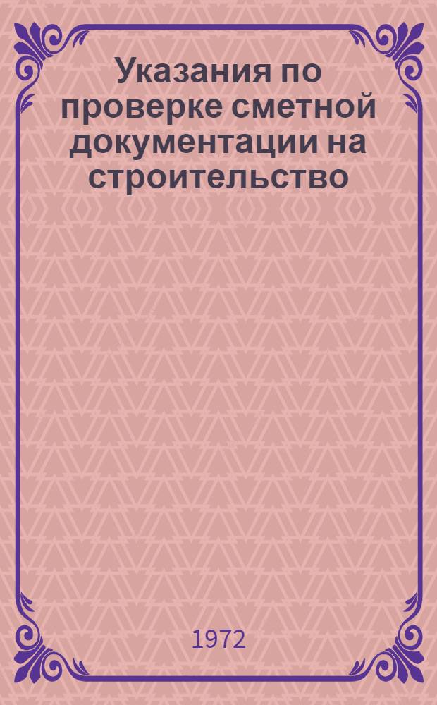 [Указания по проверке сметной документации на строительство]